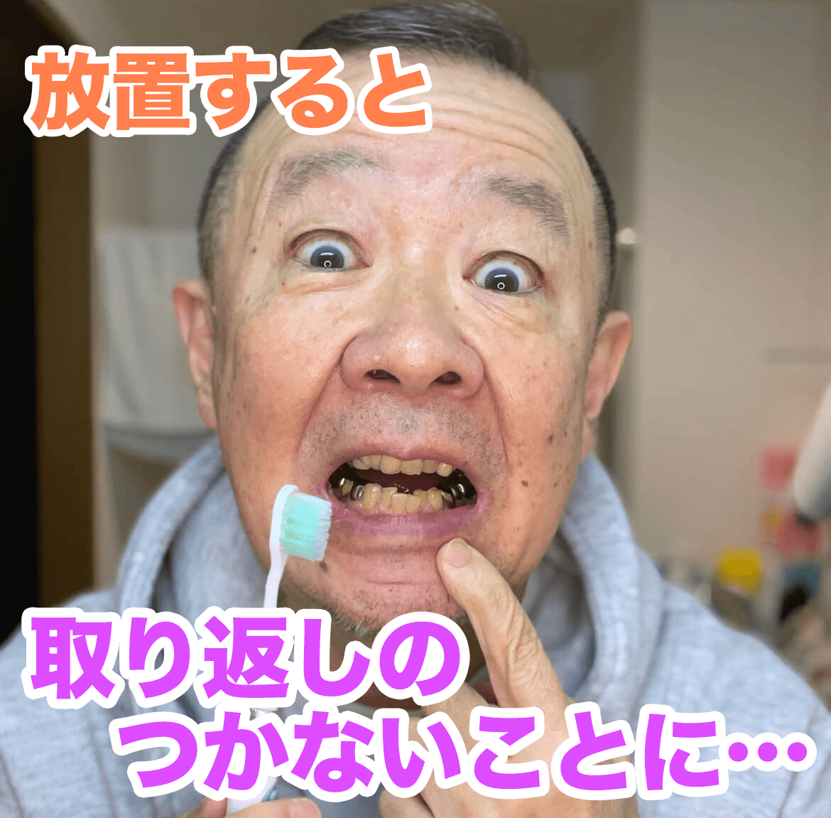 取り返しがつかない歯
                        